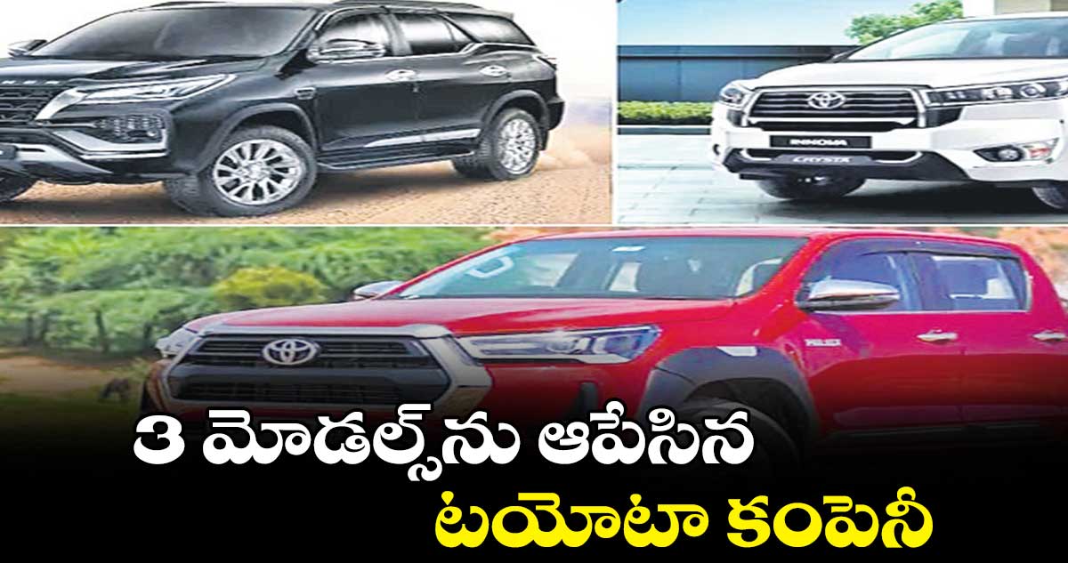 3 మోడల్స్ను ఆపేసిన టయోటా కంపెనీ