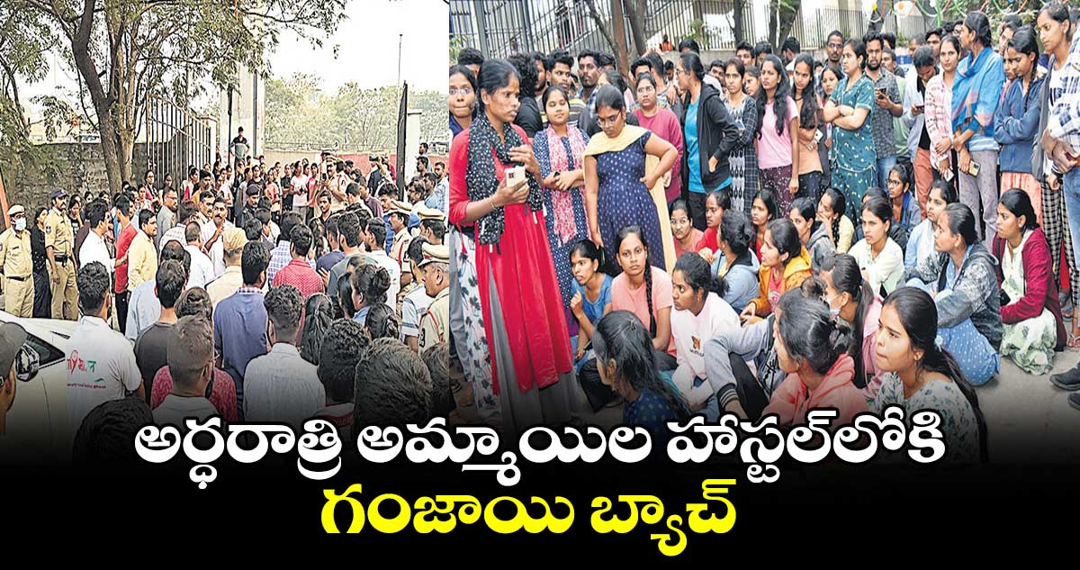 అర్ధరాత్రి అమ్మాయిల హాస్టల్లోకి గంజాయి బ్యాచ్