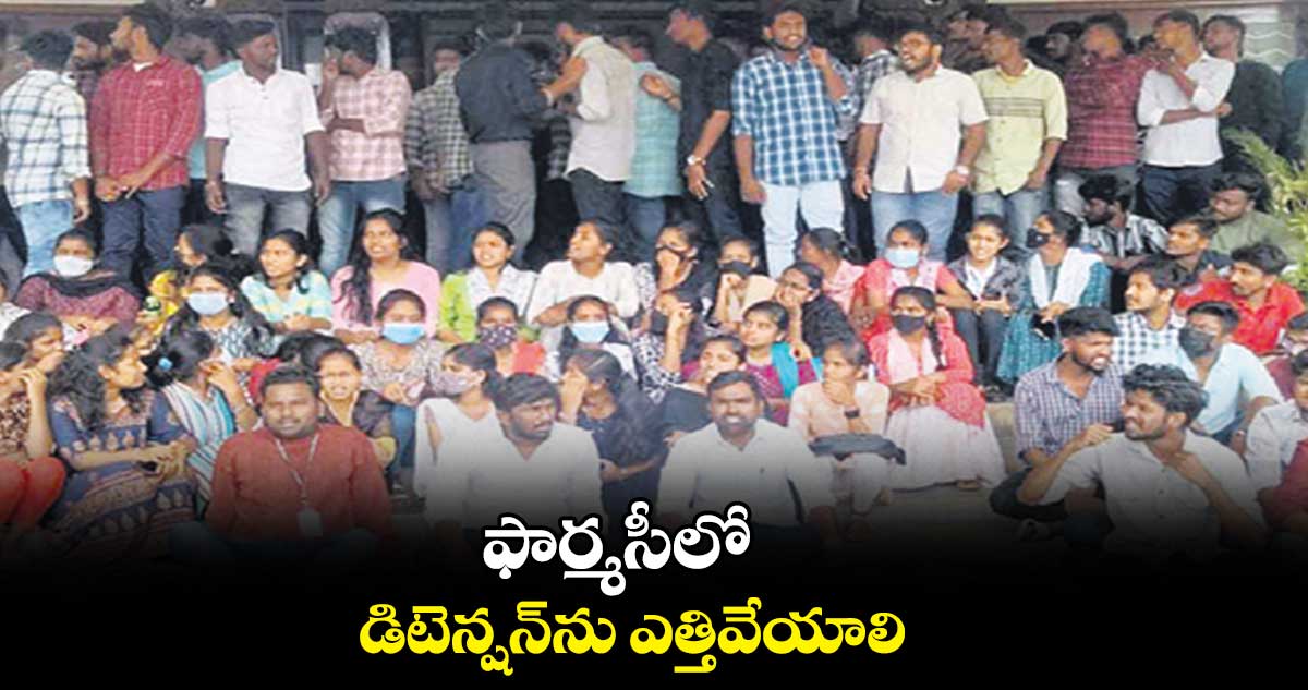 ఫార్మసీలో డిటెన్షన్‌‌ను ఎత్తివేయాలి : బొట్ల మనోహర్‌‌