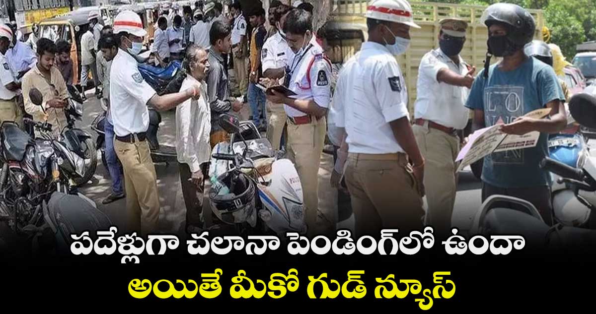 పదేళ్లుగా చలానా పెండింగ్లో ఉందా.. అయితే మీకో గుడ్ న్యూస్