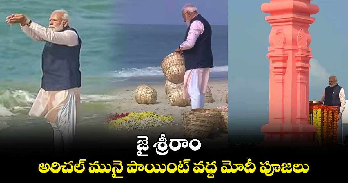 జై శ్రీరాం.. అరిచల్ మునై పాయింట్ వద్ద మోదీ పూజలు