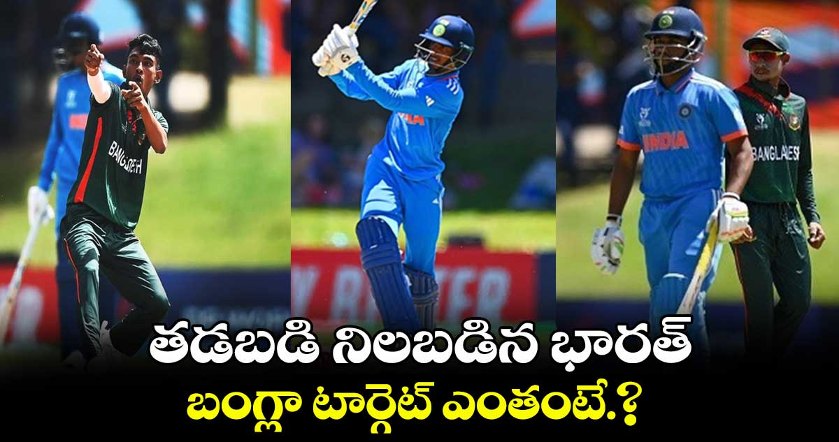 U19 World Cup 2024: తడబడి నిలబడిన భారత్.. బంగ్లా టార్గెట్ ఎంతంటే.?