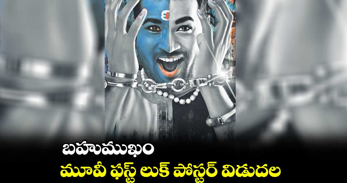 బహుముఖం మూవీ ఫస్ట్ లుక్ పోస్టర్ విడుదల