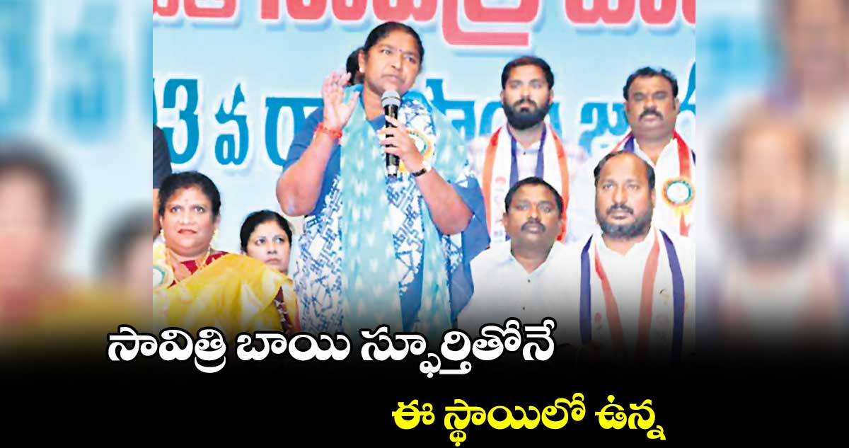 సావిత్రి బాయి స్ఫూర్తితోనే ఈ స్థాయిలో ఉన్న : మంత్రి సీతక్క