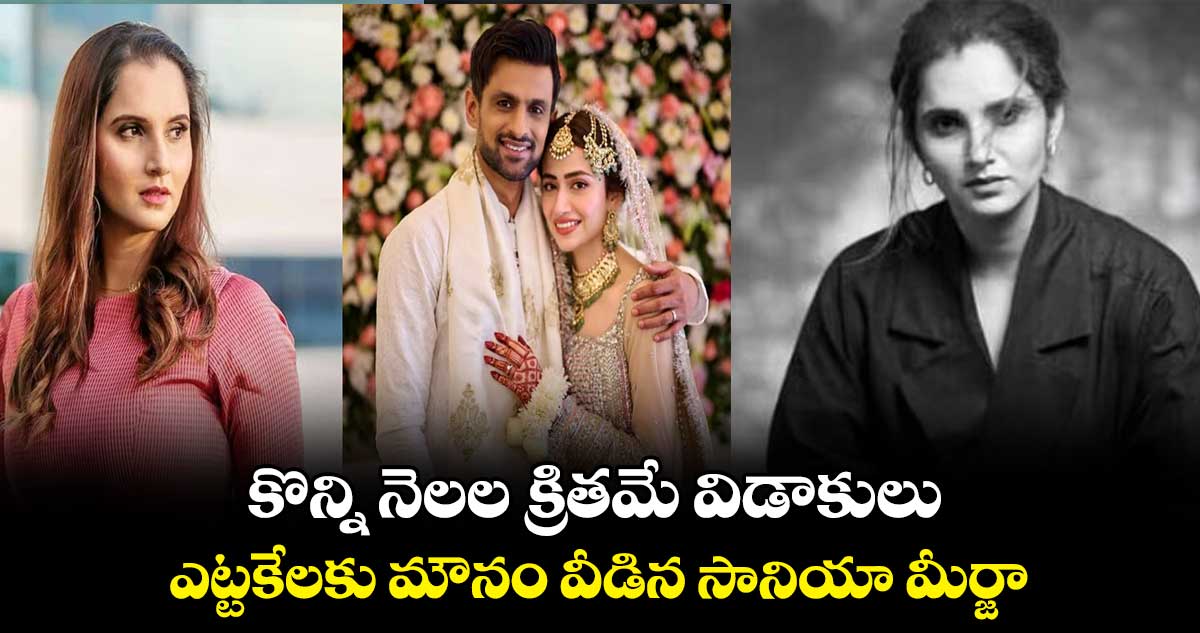 కొన్ని నెలల క్రితమే విడాకులు.. ఎట్టకేలకు మౌనం వీడిన సానియా మీర్జా