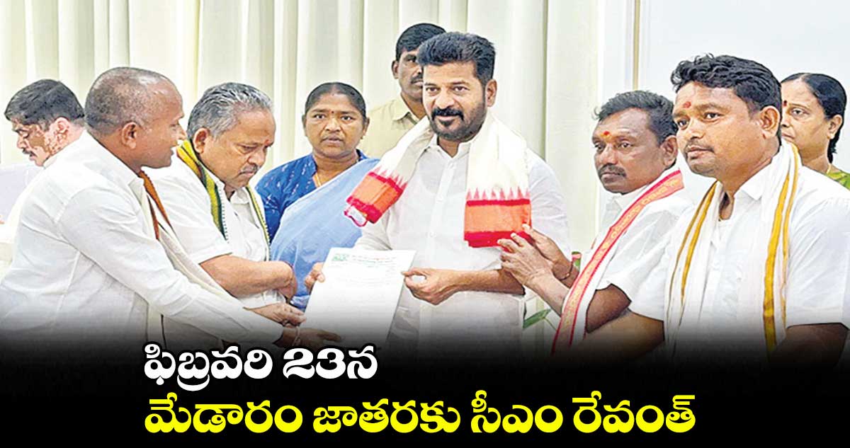 ఫిబ్రవరి 23న  మేడారం జాతరకు సీఎం రేవంత్ 