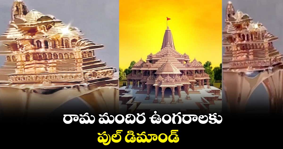  రామ మందిర ఉంగరాలకు పుల్ డిమాండ్‌