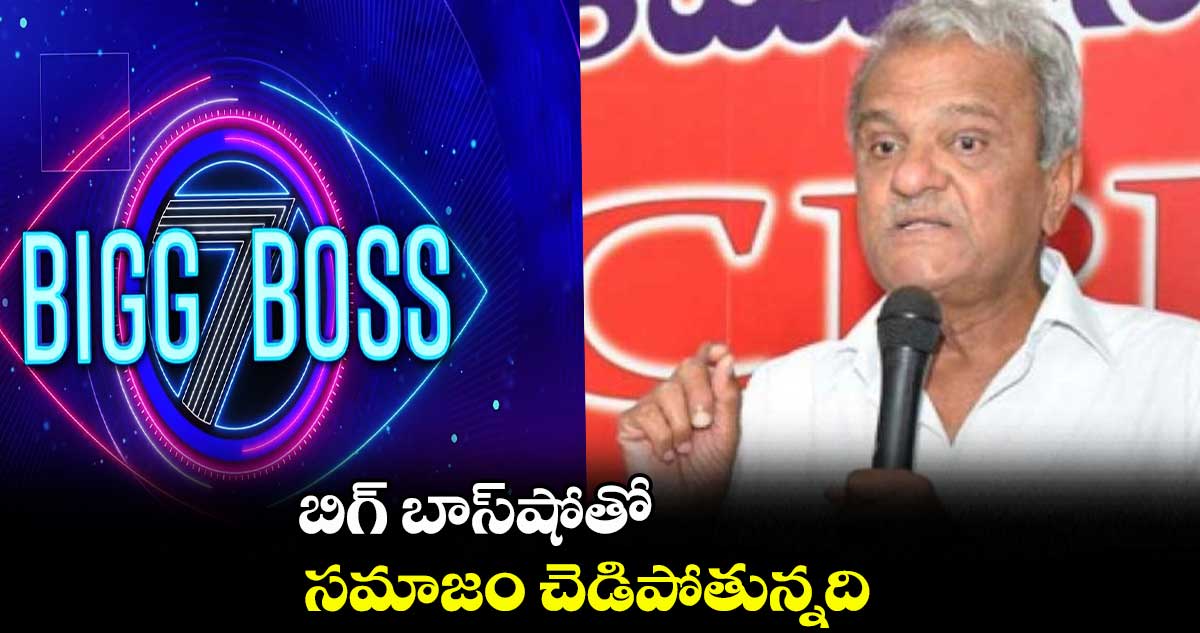 బిగ్ బాస్షోతో సమాజం చెడిపోతున్నది : నారాయణ