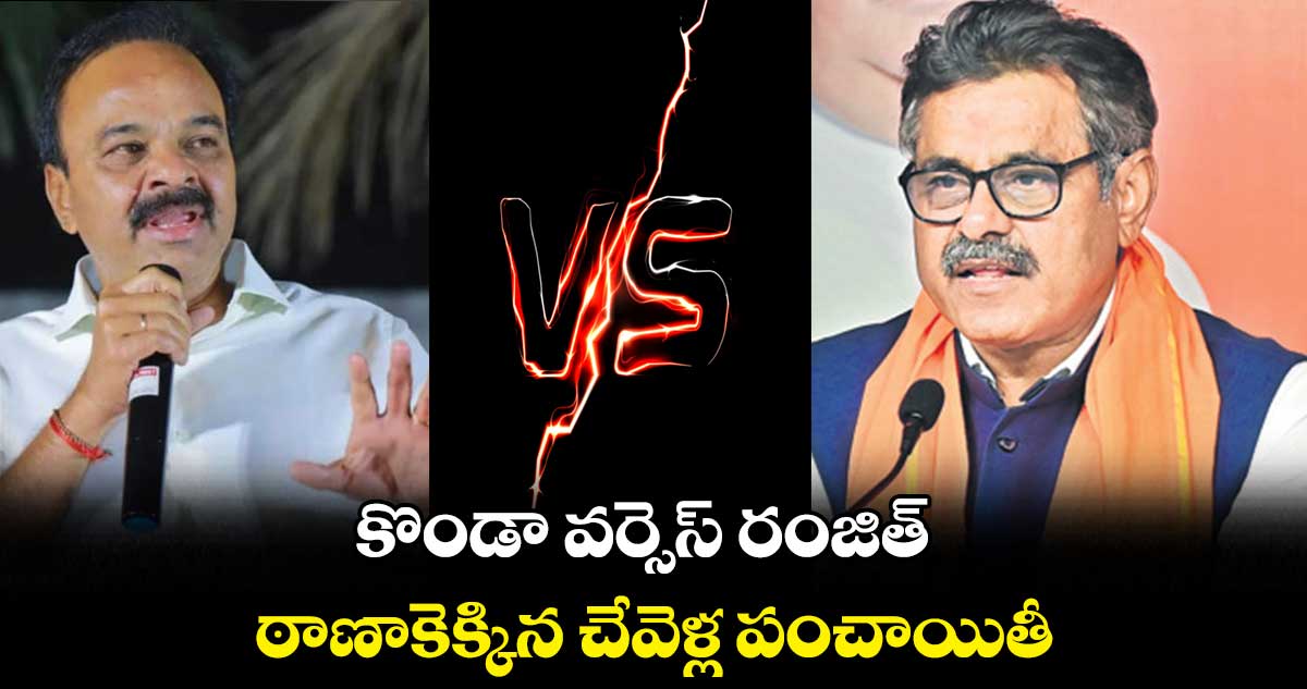 కొండా వర్సెస్ ​రంజిత్ .. ఠాణాకెక్కిన చేవెళ్ల పంచాయితీ