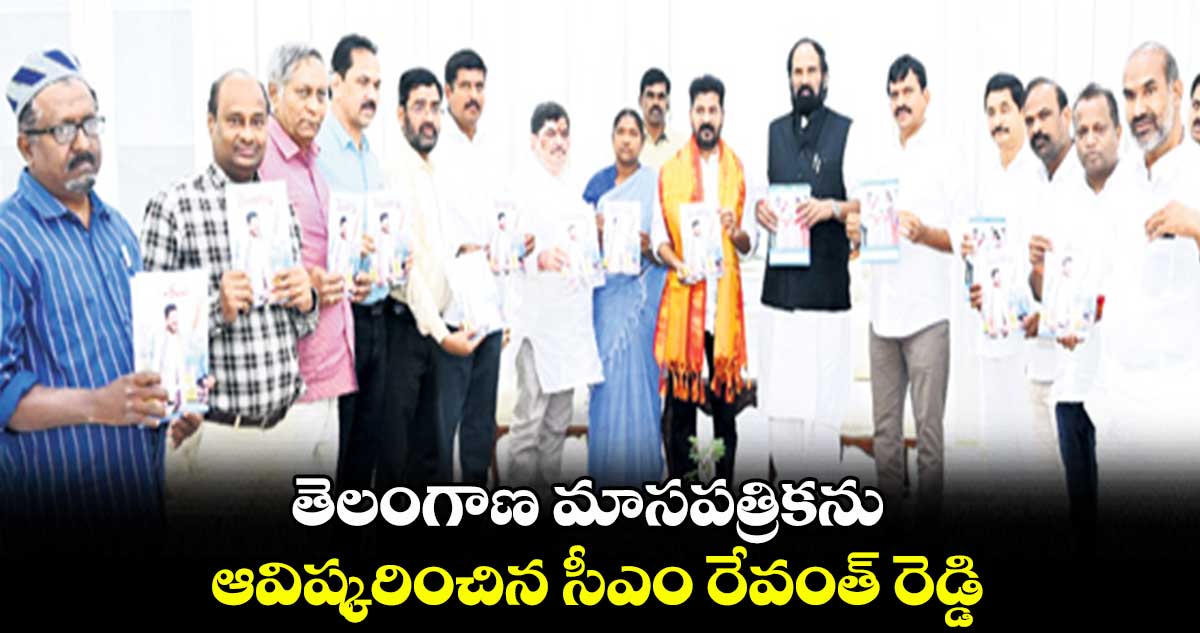 తెలంగాణ మాసపత్రికను ఆవిష్కరించిన సీఎం రేవంత్ రెడ్డి
