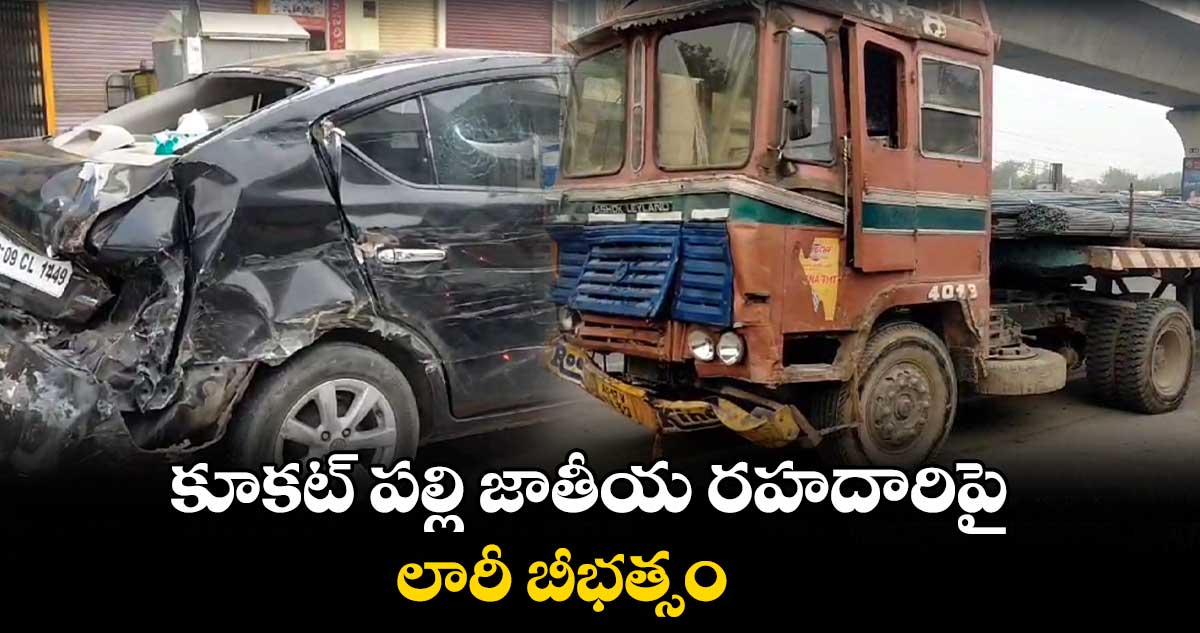 కూకట్ పల్లి జాతీయ రహదారిపై లారీ బీభత్సం