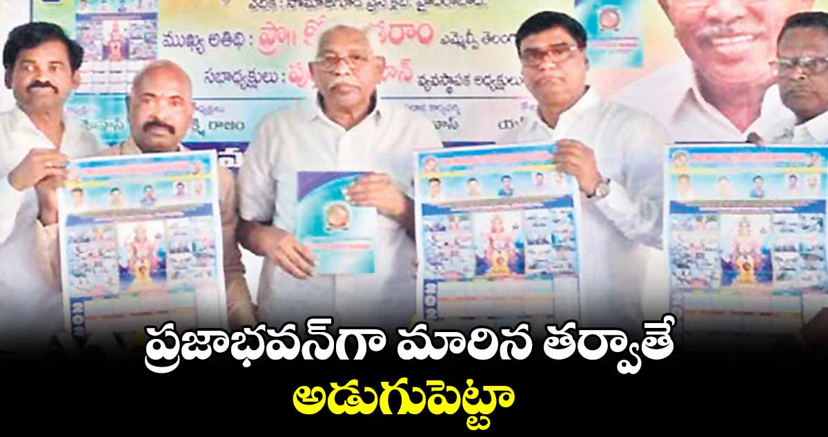 ప్రజాభవన్గా మారిన తర్వాతే అడుగుపెట్టా : కోదండరాం