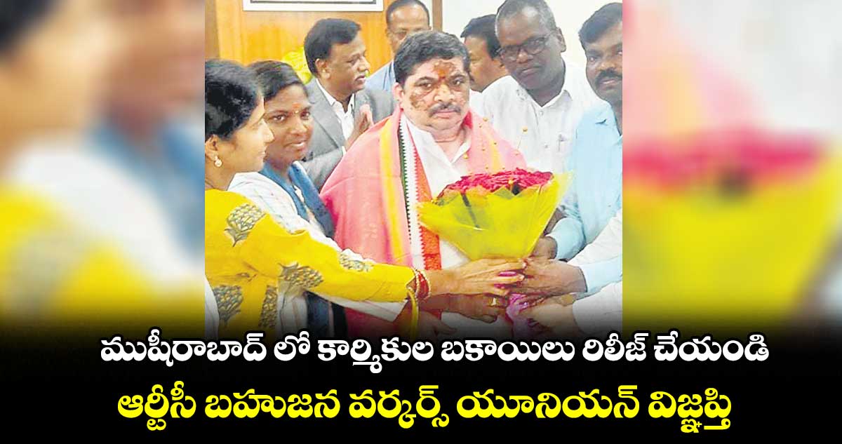 ముషీరాబాద్ లో కార్మికుల బకాయిలు రిలీజ్ చేయండి .. ఆర్టీసీ బహుజన వర్కర్స్ యూనియన్ విజ్ఞప్తి