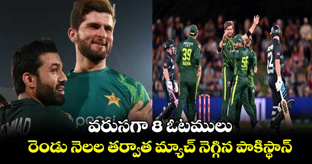 NZ vs PAK: వరుసగా 8 ఓటములు..రెండు నెలల తర్వాత మ్యాచ్ నెగ్గిన పాకిస్థాన్