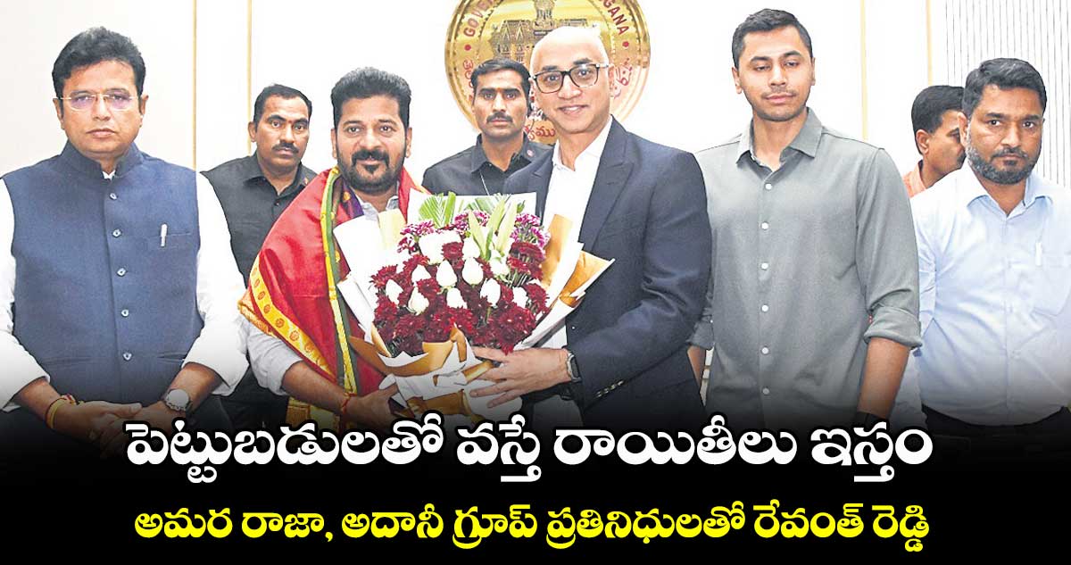 పెట్టుబడులతో వస్తే రాయితీలు ఇస్తం: సీఎం రేవంత్
