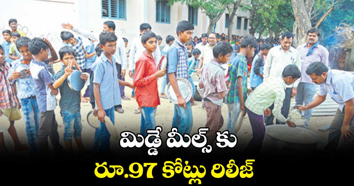 మిడ్డే మీల్స్ కు రూ.97 కోట్లు రిలీజ్