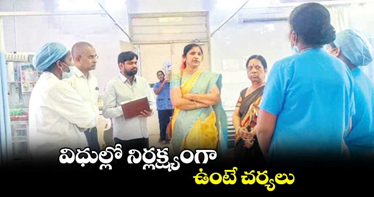 విధుల్లో నిర్లక్ష్యంగా ఉంటే చర్యలు : సౌభాగ్య లక్ష్మి 