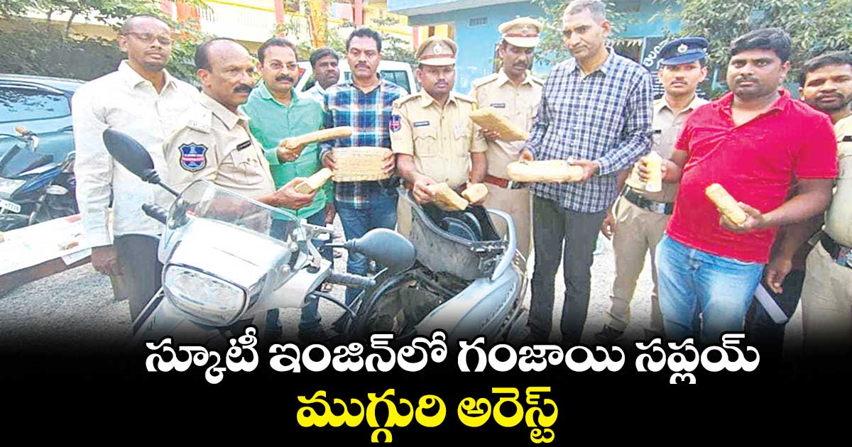 స్కూటీ ఇంజిన్​లో గంజాయి సప్లయ్.. ముగ్గురి అరెస్ట్