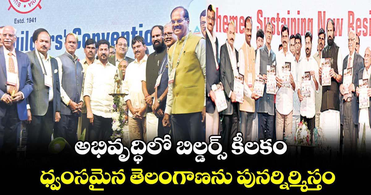 అభివృద్ధిలో బిల్డర్స్ కీలకం: సీఎం రేవంత్ రెడ్డి
