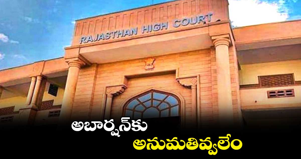 అబార్షన్కు అనుమతివ్వలేం