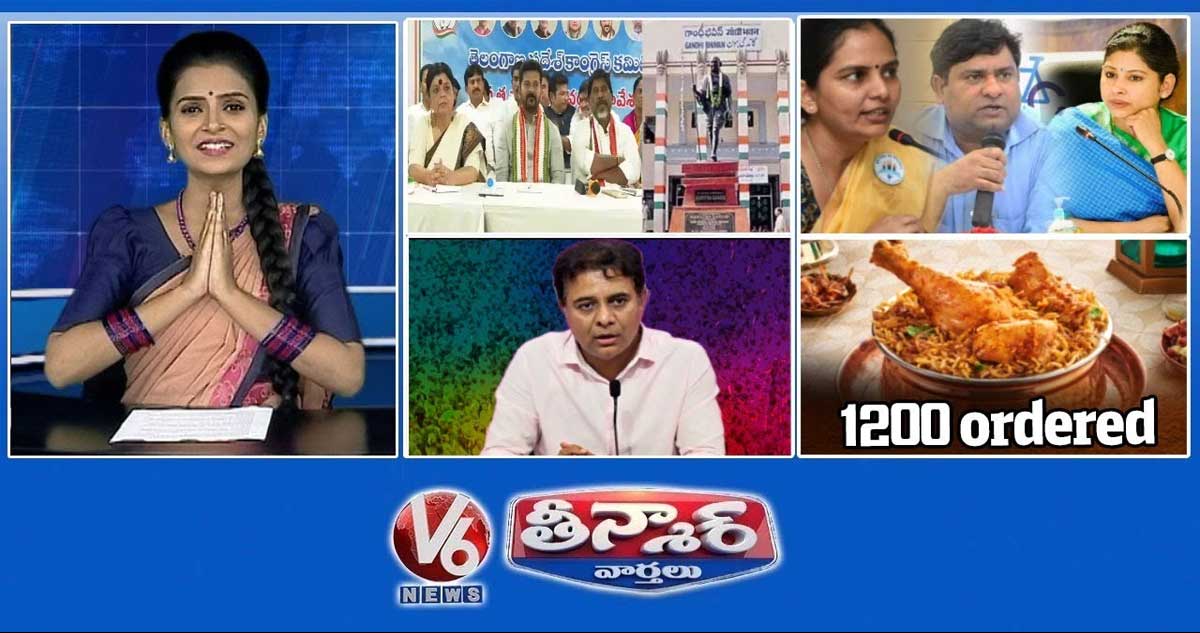  పిసిసి సమావేశం-గాంధీ భవన్ | IAS అధికారుల బదిలీ | కేటీఆర్ -ప్రెస్ మీట్ | 1200 బిర్యానీలు |V6 తీన్మార్