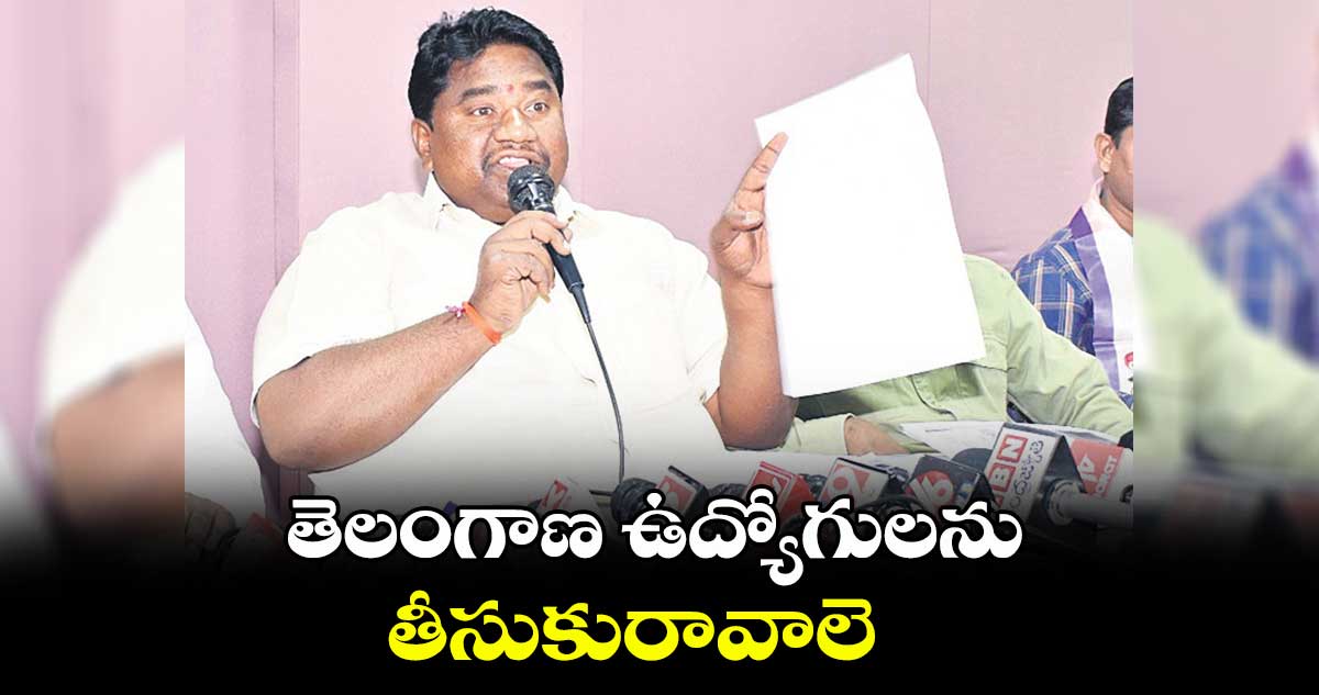 తెలంగాణ ఉద్యోగులను తీసుకురావాలె : రాచాల యుగంధర్ గౌడ్