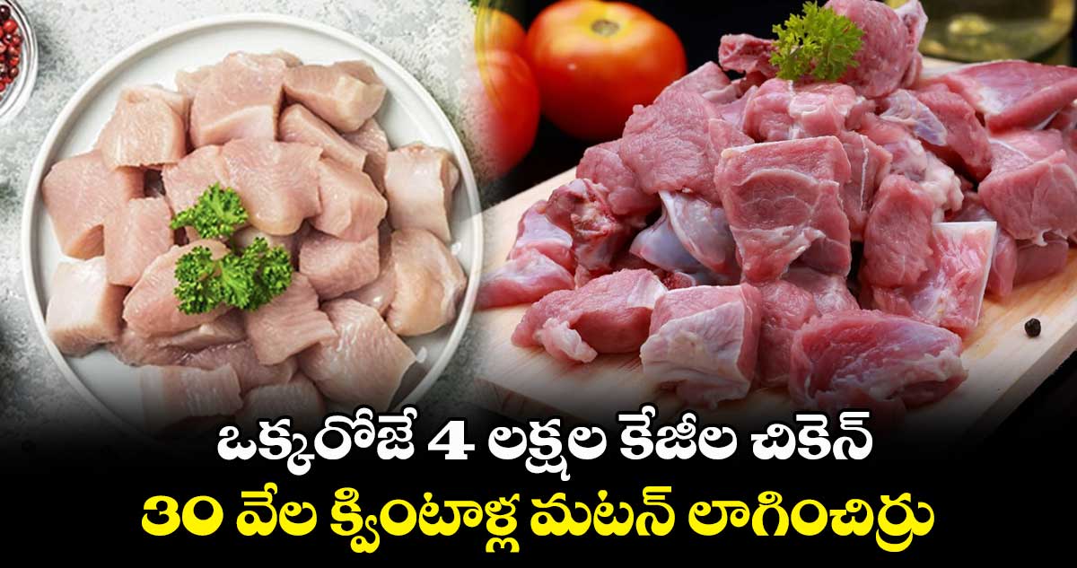 ఒక్కరోజే 4 లక్షల కేజీల చికెన్, 30 వేల క్వింటాళ్ల మటన్ లాగించిర్రు
