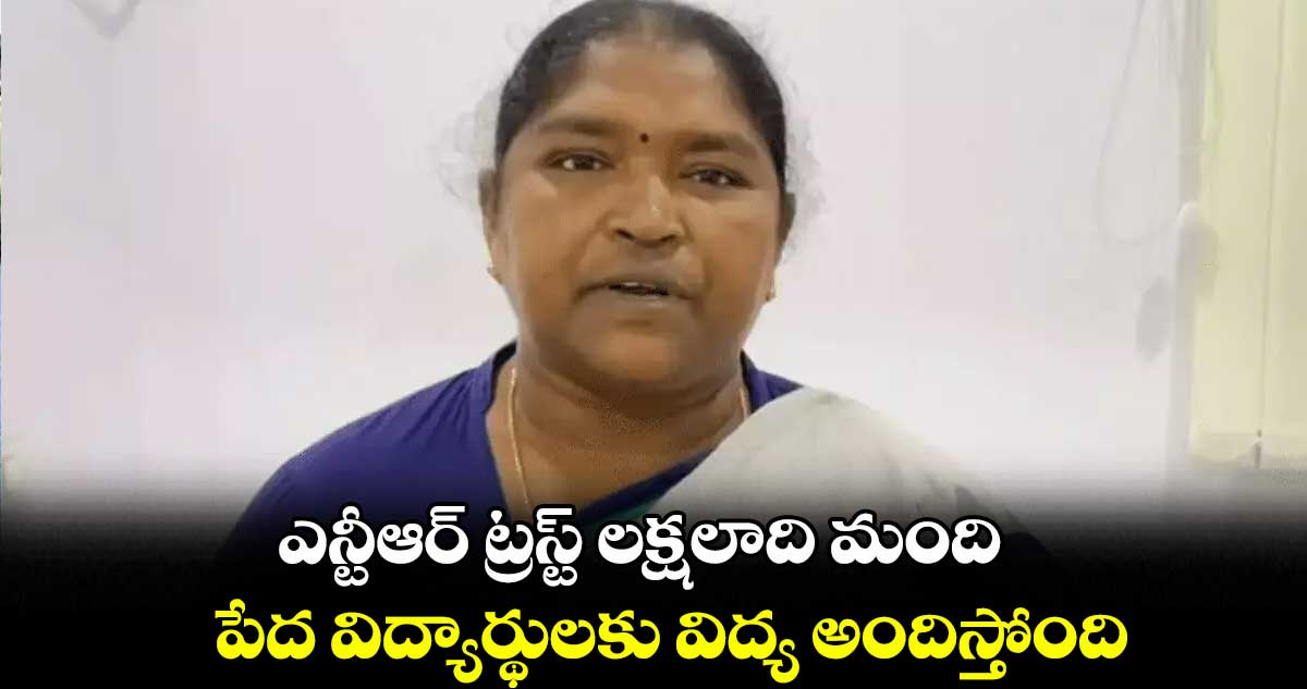 ఎన్టీఆర్ ట్రస్ట్ లక్షలాది మంది.. పేద విద్యార్థులకు విద్య అందిస్తోంది: మంత్రి సీతక్క