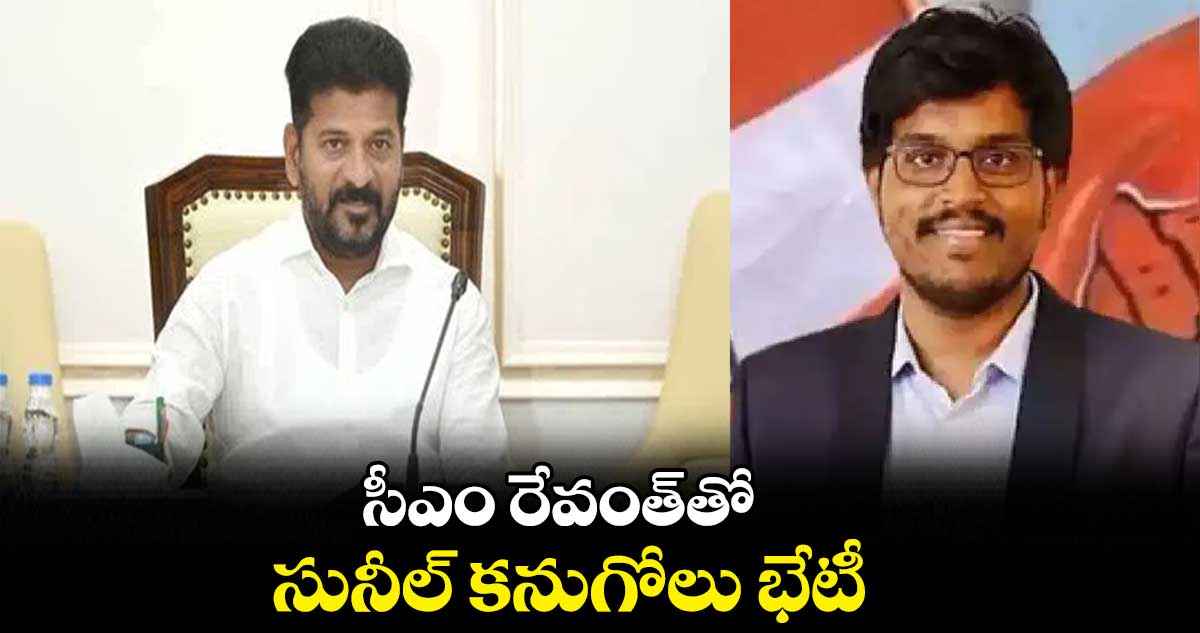 సీఎం రేవంత్తో సునీల్ కనుగోలు భేటీ