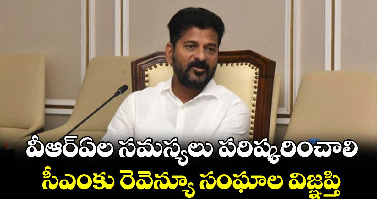 వీఆర్ఏల సమస్యలు పరిష్కరించాలి .. సీఎంకు రెవెన్యూ సంఘాల విజ్ఞప్తి