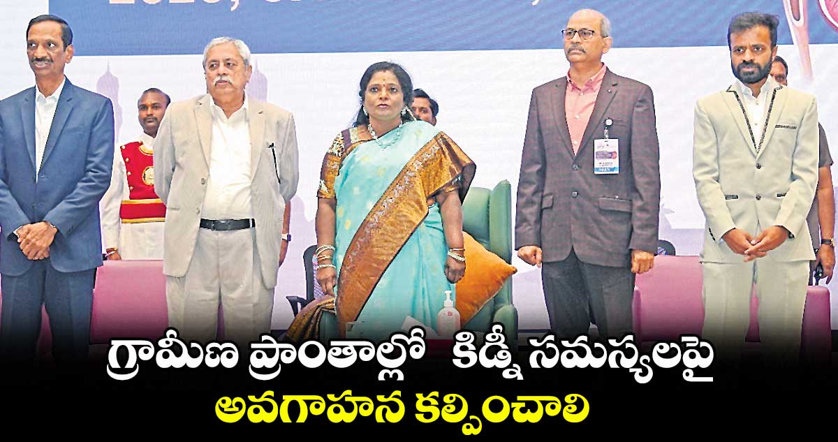 గ్రామీణ ప్రాంతాల్లో కిడ్నీ సమస్యలపై అవగాహన కల్పించాలి: గవర్నర్తమిళిసై