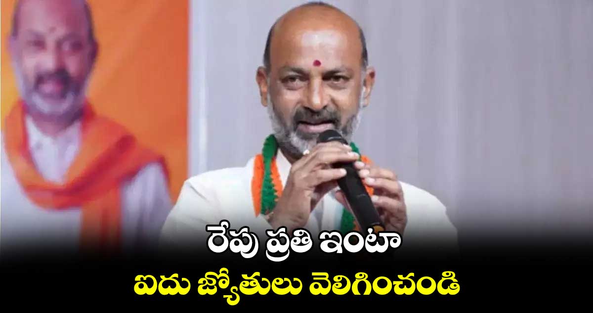 రేపు ప్రతి ఇంటా ఐదు జ్యోతులు వెలిగించండి : బండి సంజయ్ 