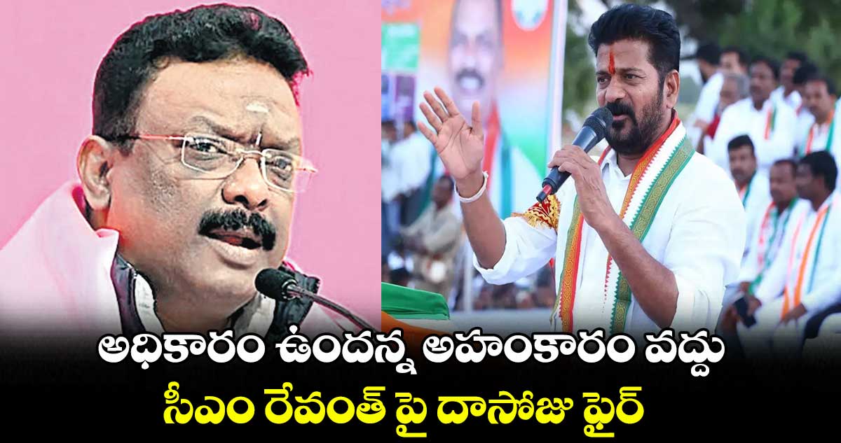 అధికారం ఉందన్న అహంకారం వద్దు: దాసోజు శ్రవణ్