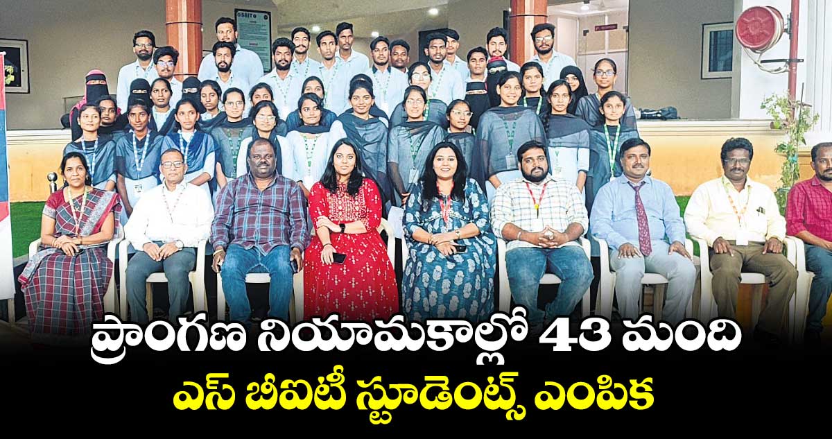 ప్రాంగణ నియామకాల్లో 43 మంది ఎస్ బీఐటీ స్టూడెంట్స్ ఎంపిక