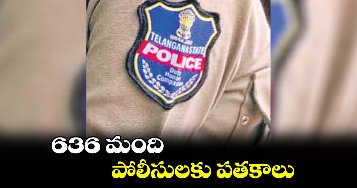 636 మంది పోలీసులకు పతకాలు