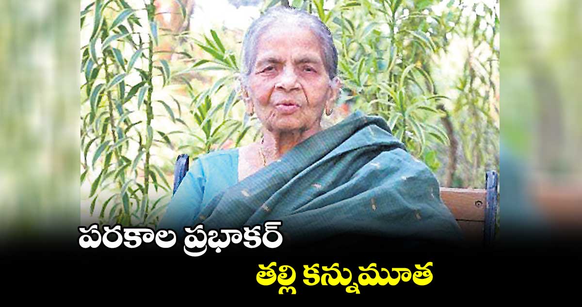 పరకాల ప్రభాకర్ తల్లి కన్నుమూత
