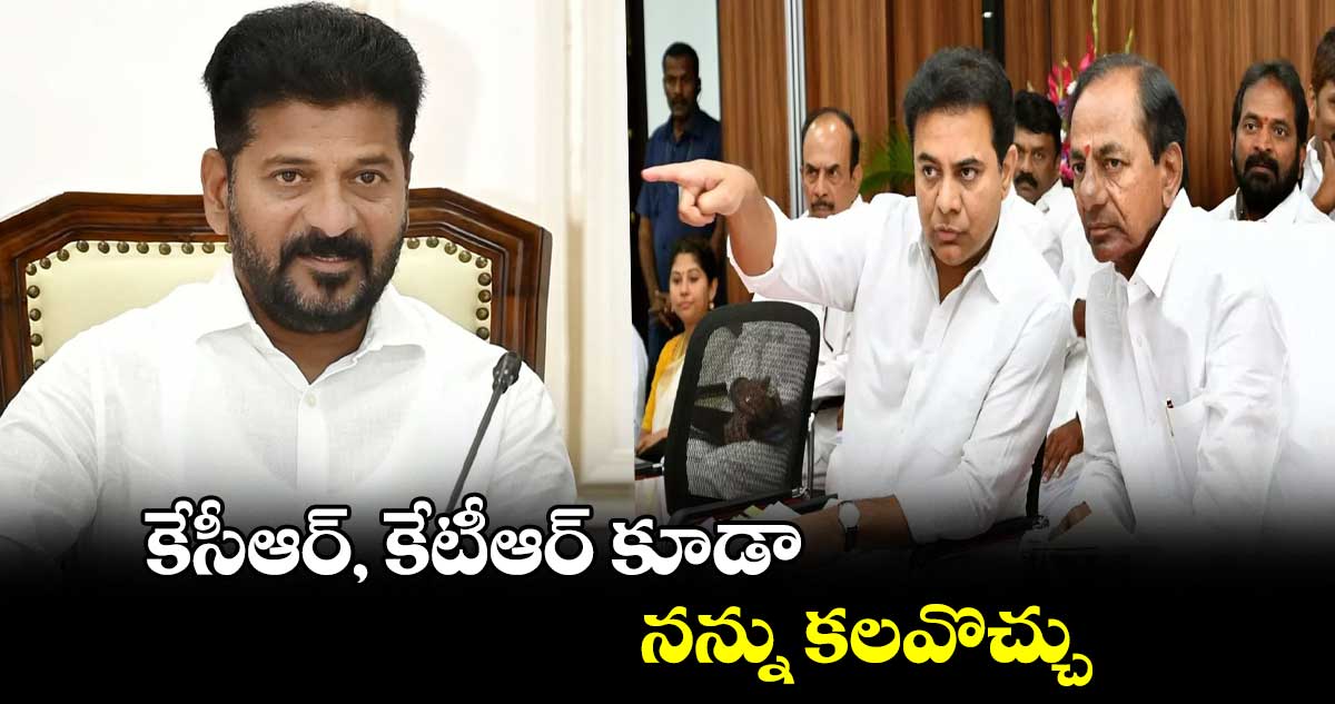 కేసీఆర్, కేటీఆర్ కూడా నన్ను కలవొచ్చు: సీఎం రేవంత్ రెడ్డి