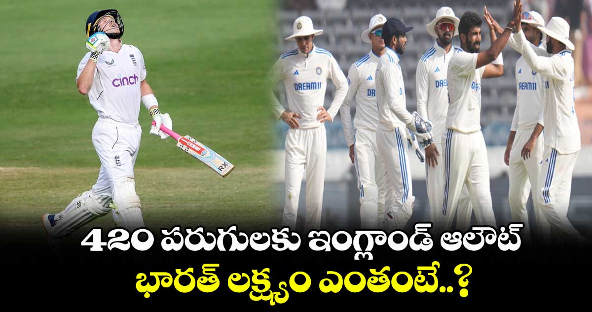 IND Vs ENG 1st Test: 420 పరుగులకు ఇంగ్లాండ్ ఆలౌట్.. భారత్ లక్ష్యం ఎంతంటే..?