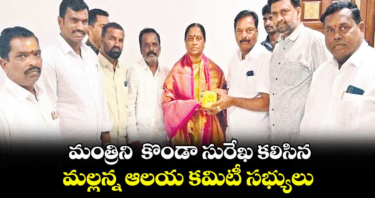 మంత్రిని  కొండా సురేఖ కలిసిన మల్లన్న ఆలయ కమిటీ సభ్యులు 