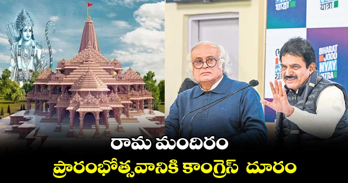 రామ మందిరం ప్రారంభోత్సవానికి కాంగ్రెస్  దూరం