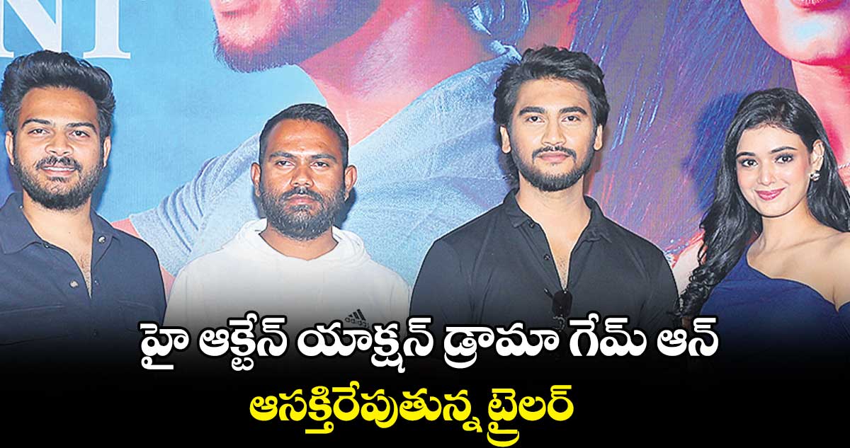 హై ఆక్టేన్ యాక్షన్ డ్రామా గేమ్ ఆన్.. ఆసక్తిరేపుతున్న ట్రైలర్