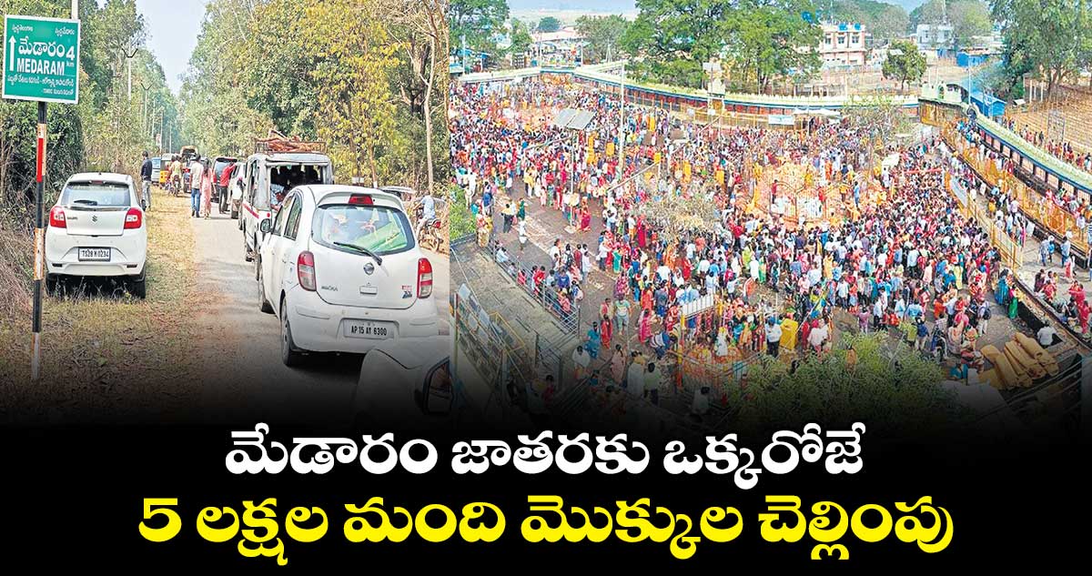 మేడారం జాతరకు ఒక్కరోజే 5 లక్షల మంది మొక్కుల చెల్లింపు