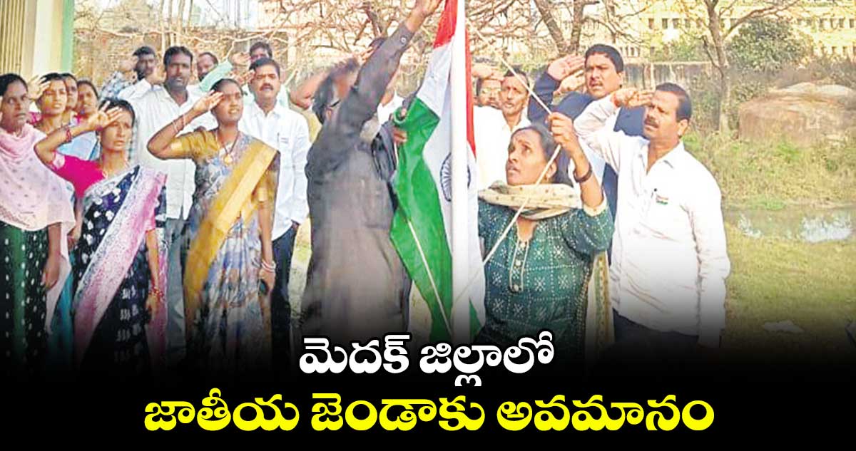 మెదక్​ జిల్లాలో జాతీయ జెండాకు అవమానం 