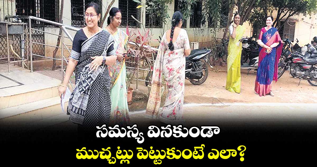 సమస్య వినకుండా ముచ్చట్లు పెట్టుకుంటే ఎలా?