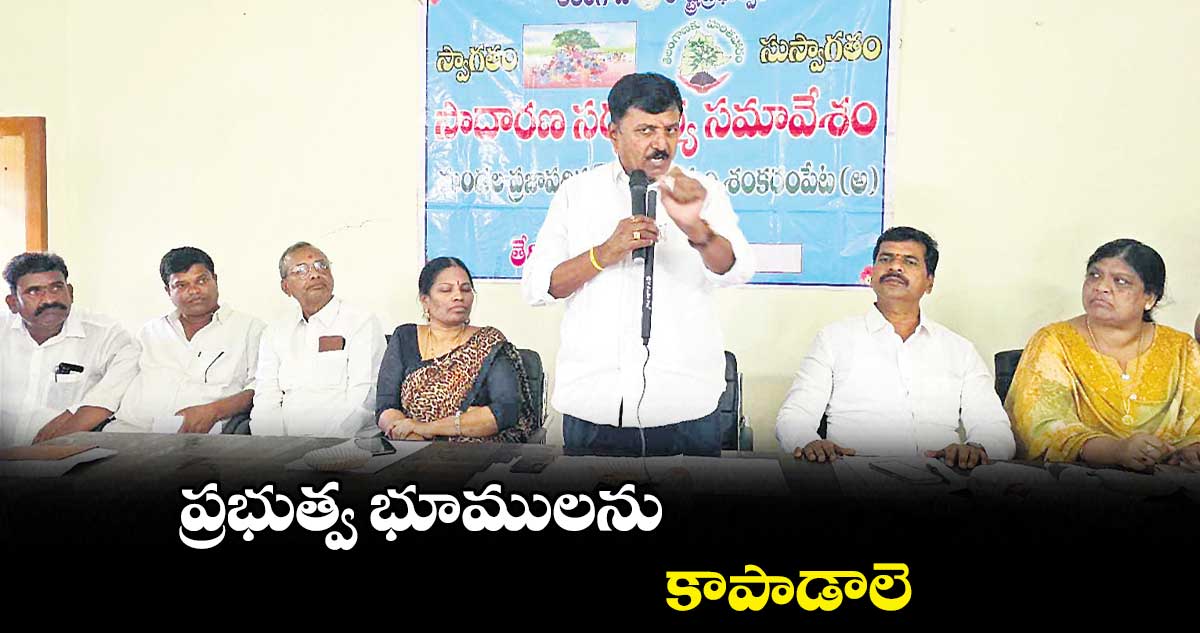 ప్రభుత్వ భూములను కాపాడాలె : ఎమ్మెల్యే సంజీవరెడ్డి