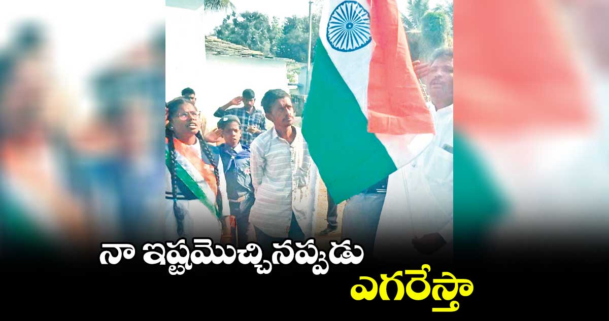 నా ఇష్టమొచ్చినప్పుడు ఎగరేస్తా : ఎల్ఎస్ఏ జనార్దన్