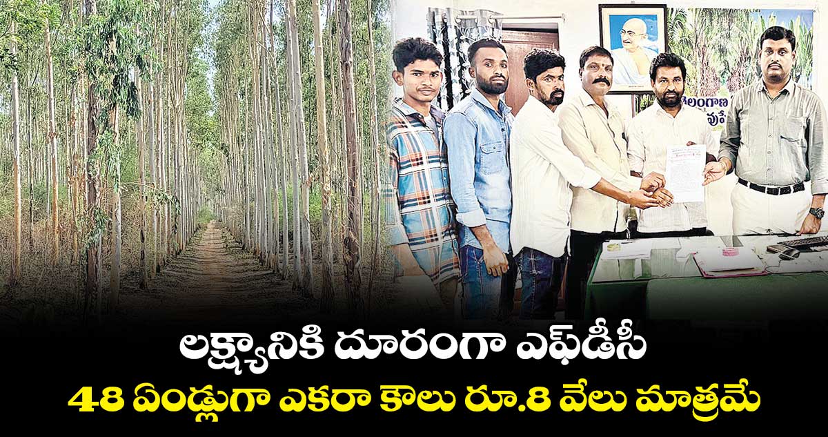 లక్ష్యానికి దూరంగా ఎఫ్​డీసీ.. 48 ఏండ్లుగా ఎకరా కౌలు రూ.8 వేలు మాత్రమే