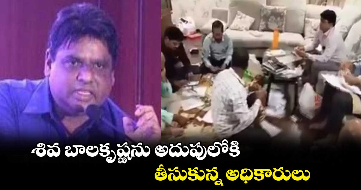 శివ బాలకృష్ణను అదుపులోకి తీసుకున్న అధికారులు..