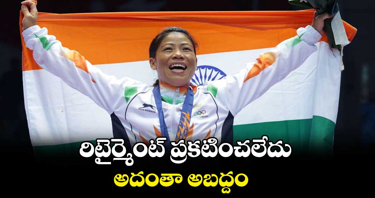 రిటైర్మెంట్ ప్రకటించలేదు.. అదంతా అబద్దం : మేరీకోమ్