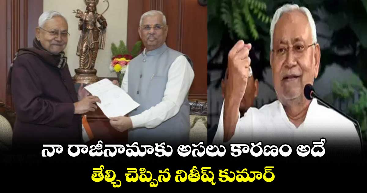 నా రాజీనామాకు అసలు కారణం అదే.. తేల్చి చెప్పిన నితీష్ కుమార్